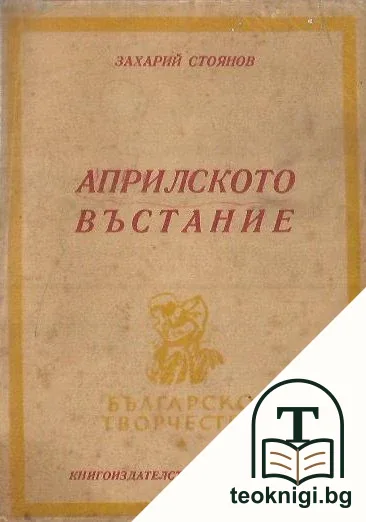 Априлското въстание в 1876 година — корица