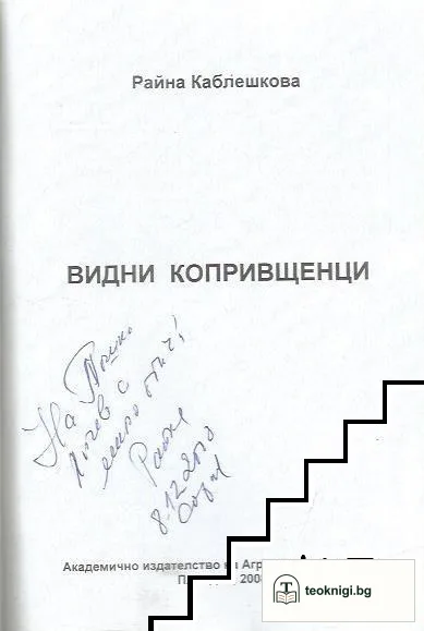Видни копривщенци — снимка 2