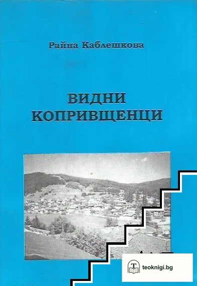 Видни копривщенци — корица
