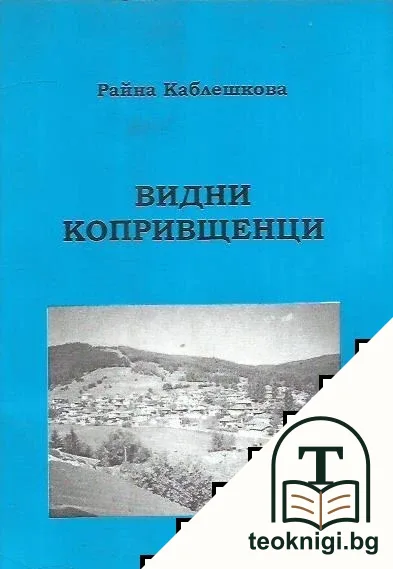 Видни копривщенци — корица