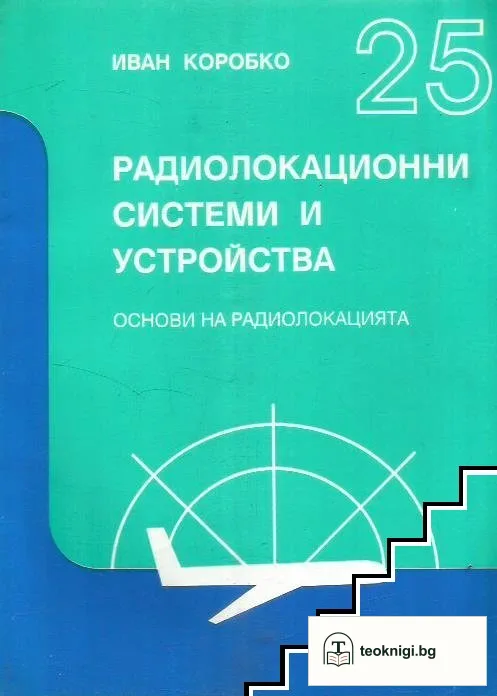 Радиолокационни системи и устройства. Част 1 — корица
