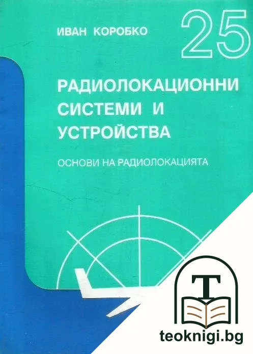 Радиолокационни системи и устройства. Част 1 — корица