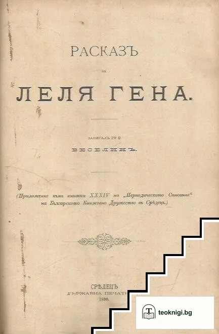 Расказъ за леля Гена — корица