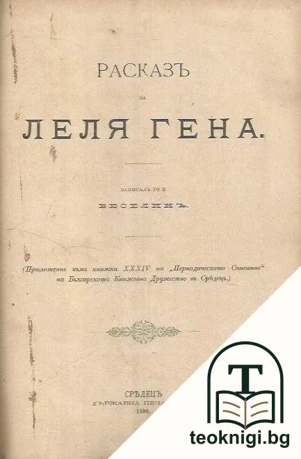 Расказъ за леля Гена — корица