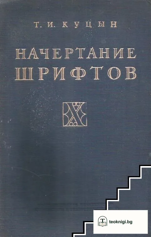 Начертание шрифтов — корица