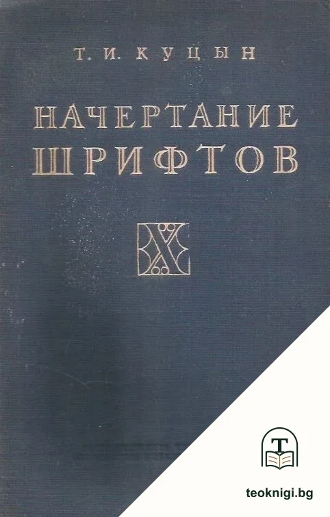 Начертание шрифтов — корица