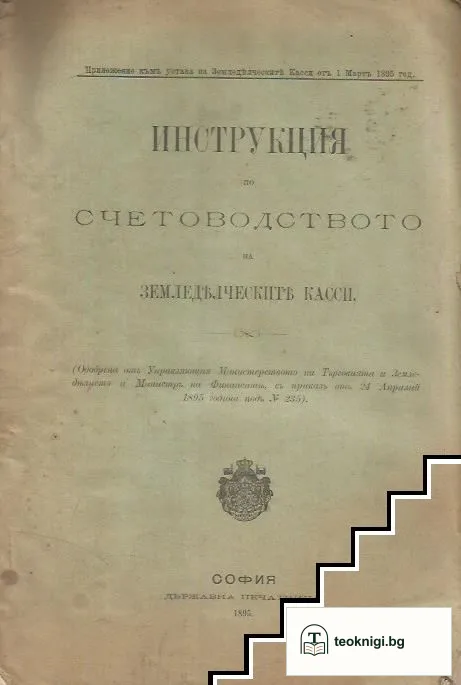 Инструкция по счетоводството на земеделческите касси — корица
