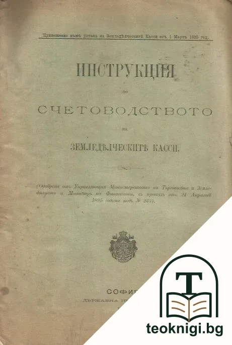 Инструкция по счетоводството на земеделческите касси — корица