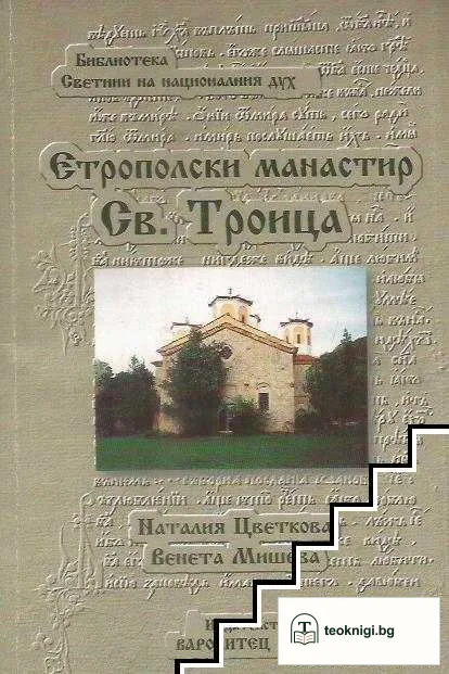 Етрополски манастир "Св. Троица" — корица