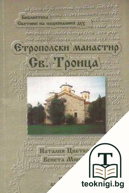 Етрополски манастир "Св. Троица" — корица