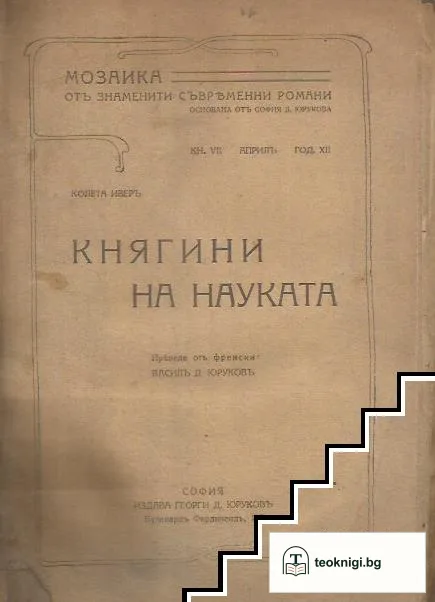 Княгини на науката — корица