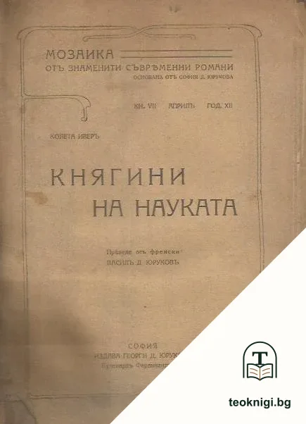 Княгини на науката — корица
