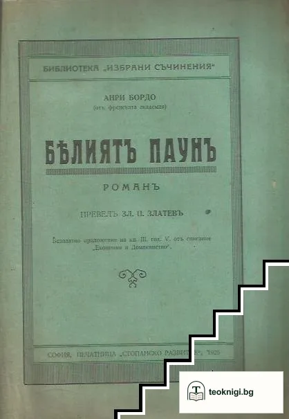 Белиятъ паунъ — корица