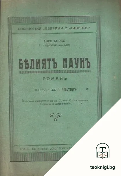 Белиятъ паунъ — корица