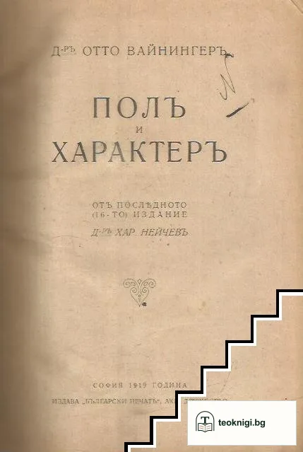Полъ и характеръ — корица