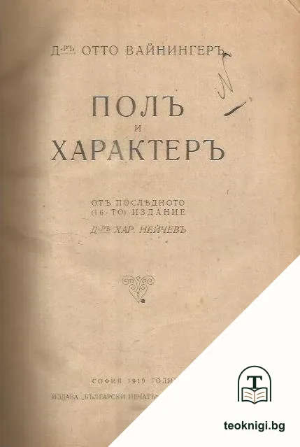 Полъ и характеръ — корица