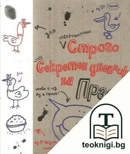 Невероятният строго секретен дневник на Прасе — корица