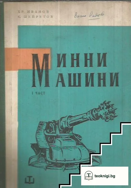 Минни машини. Част 1 — корица