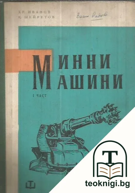 Минни машини. Част 1 — корица