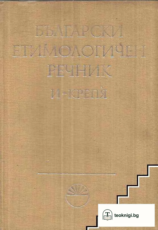 Български етимологичен речник. Том 2 — корица