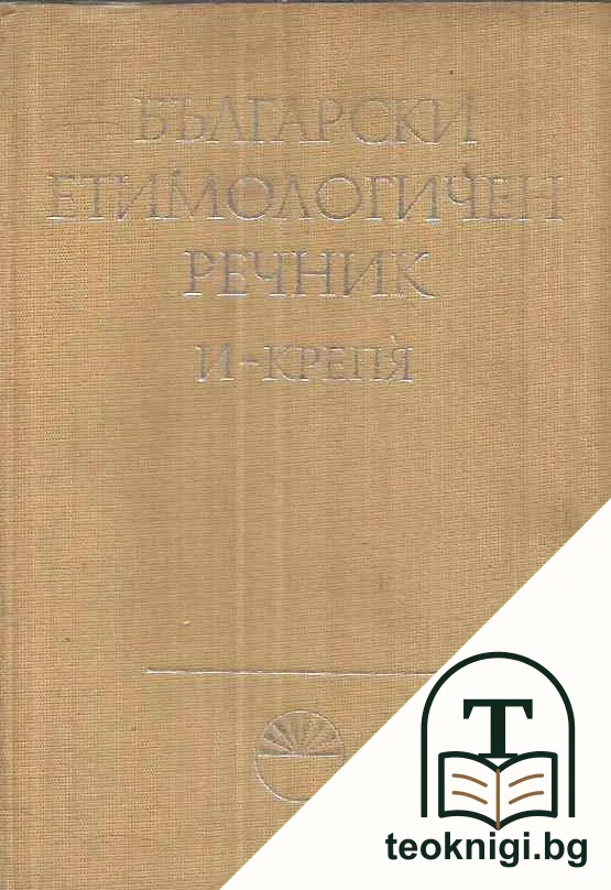 Български етимологичен речник. Том 2 — корица