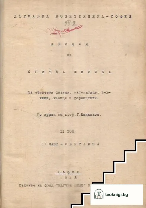 Лекции по опитна физика. Том 2. Част 2: Светлина — корица