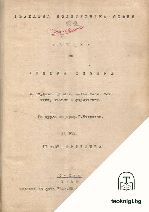 Лекции по опитна физика. Том 2. Част 2: Светлина — корица