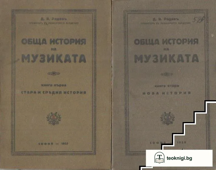 Обща история на музиката. Книга 1-2 — корица