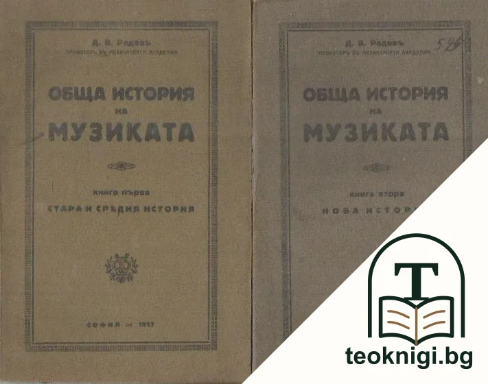 Обща история на музиката. Книга 1-2 — корица
