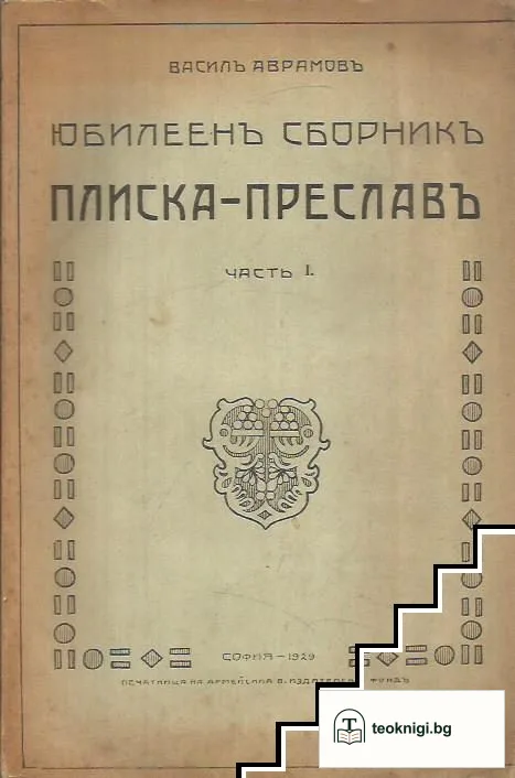 Юбилеенъ сборникъ Плиска-Преславъ. Часть 1 — корица