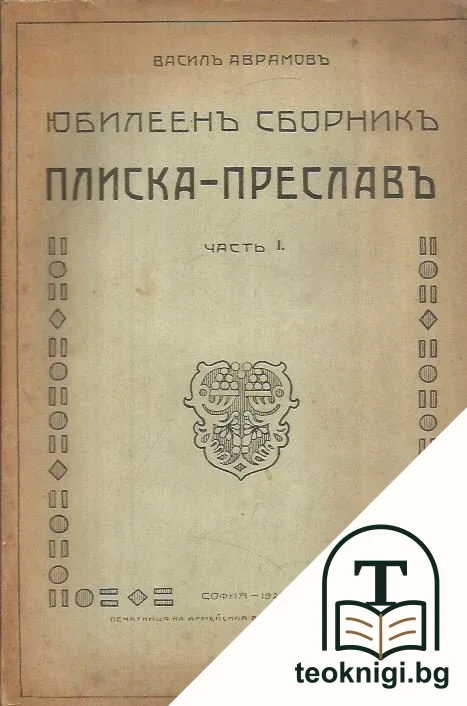 Юбилеенъ сборникъ Плиска-Преславъ. Часть 1 — корица