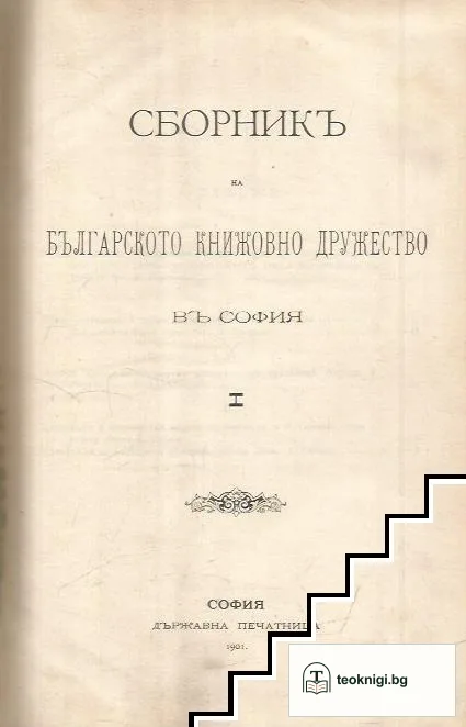 Сборникъ на Българското книжовно дружество въ София. Книга 1 — корица