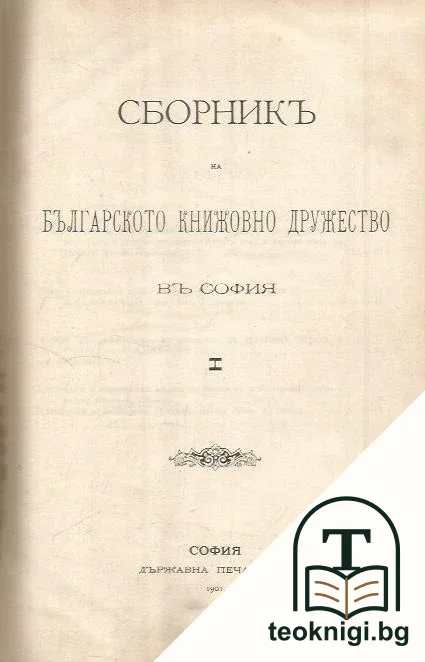 Сборникъ на Българското книжовно дружество въ София. Книга 1 — корица