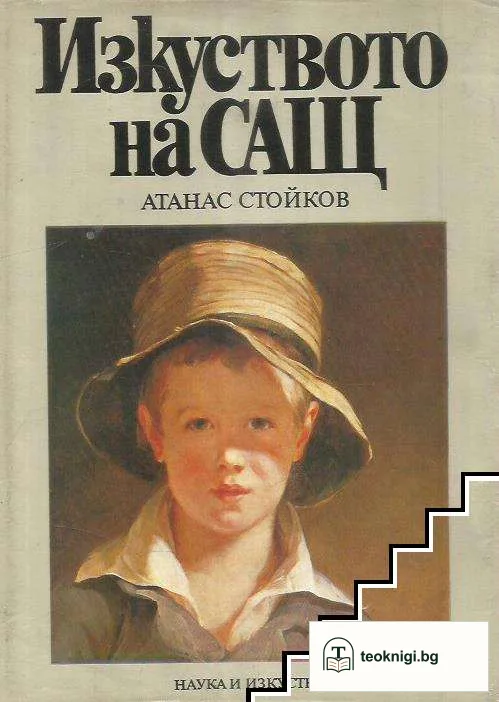Изкуството на САЩ — корица