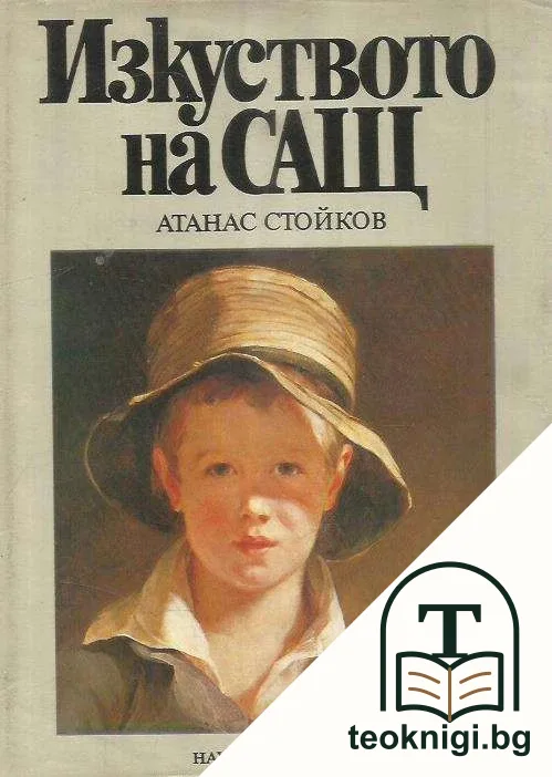 Изкуството на САЩ — корица