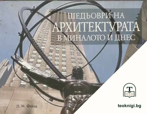Шедьоври на архитектурата в миналото и днес — корица