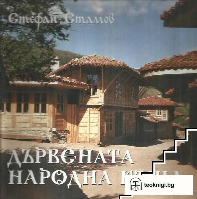Дървената народна къща — корица