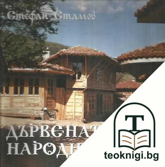 Дървената народна къща — корица