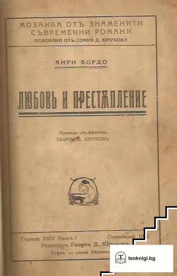 Любовь и престъпление — корица