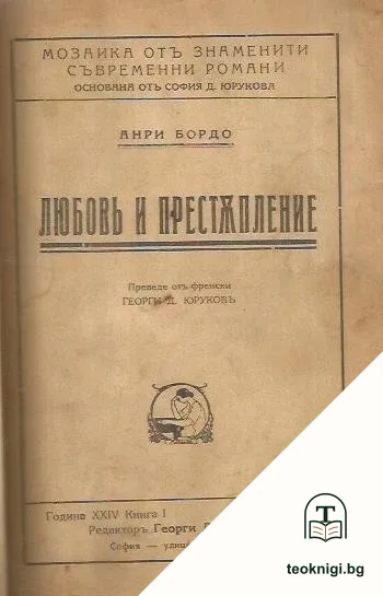 Любовь и престъпление — корица