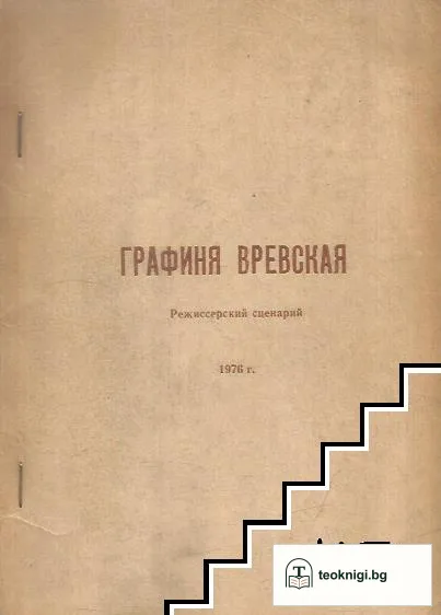 Графиня Вревская — корица