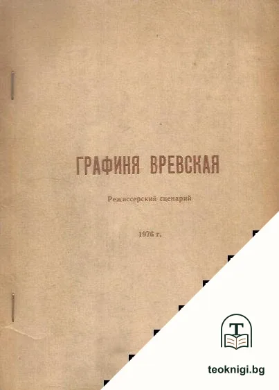 Графиня Вревская — корица
