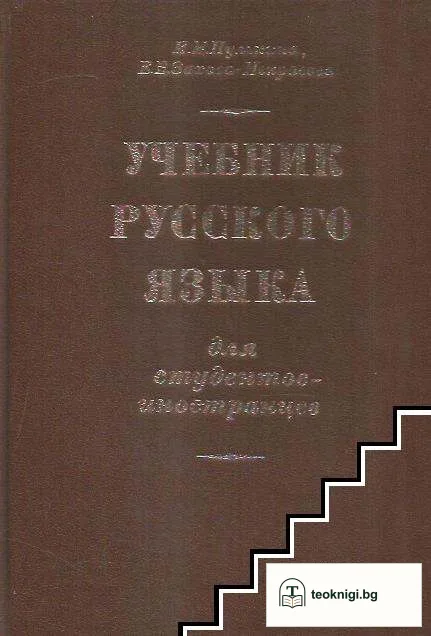 Учебник русского языка — корица