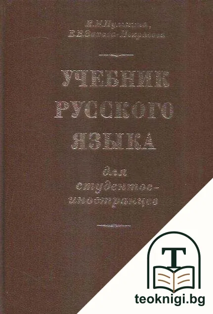 Учебник русского языка — корица