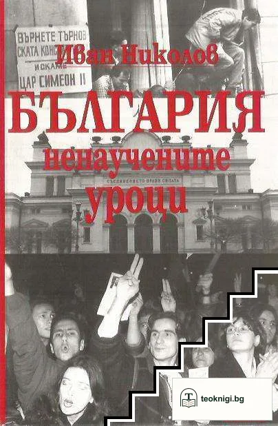 България - ненаучените уроци — корица
