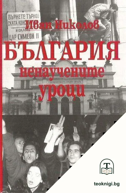 България - ненаучените уроци — корица
