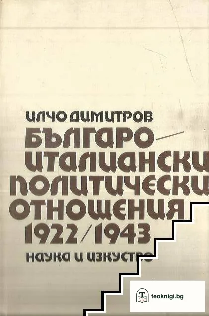 Българо-италиански политически отношения 1922-1943 — корица