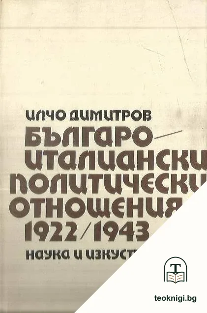 Българо-италиански политически отношения 1922-1943 — корица