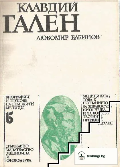 Клавдий Гален — корица