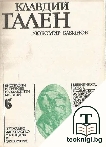 Клавдий Гален — корица